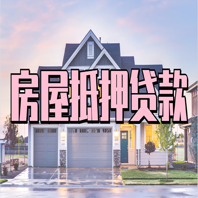 左权申请房产抵押贷款的条件及资料--重庆房产抵押贷款