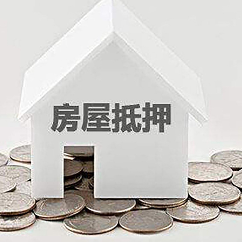 左权房屋抵押贷款条件|银行抵押贷款|当天办理,利率低