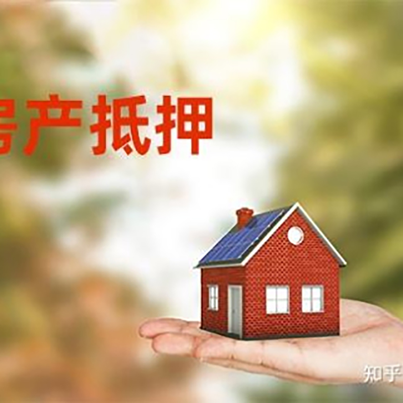 左权房子抵押贷款条件|房屋抵押贷款|二次抵押贷