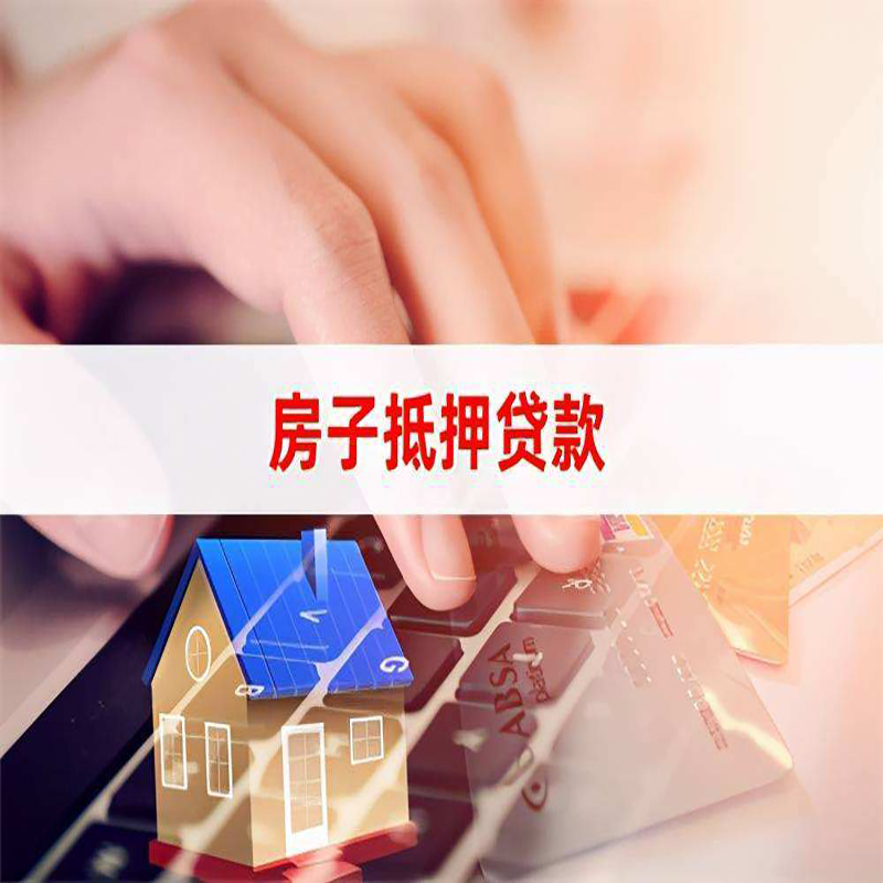 左权房屋抵押贷款资料|银行抵押贷款|房产抵押贷款