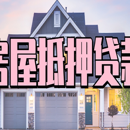 左权房产抵押贷款最省钱