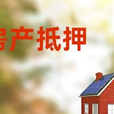 左权房子抵押贷款有哪些流程?