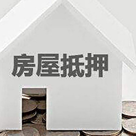 左权房产抵押贷款如何办理？