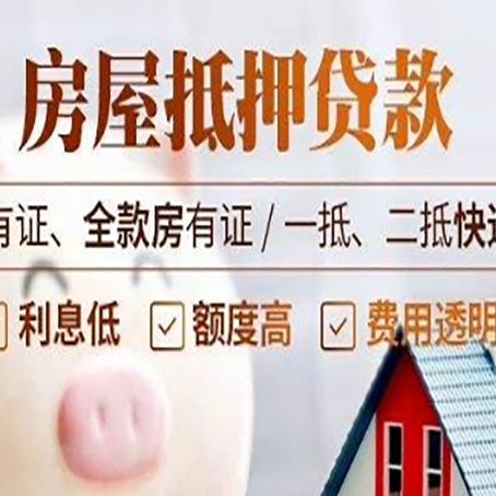 左权房屋抵押贷款需要注意什么呢？