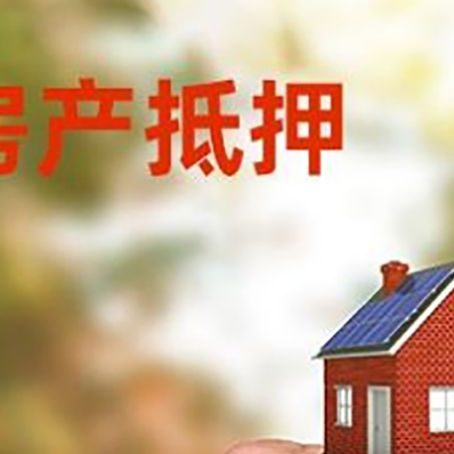 左权房产抵押贷款申请条件？