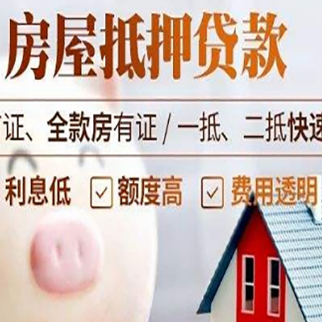 左权房屋抵押消费贷的具体条件和流程