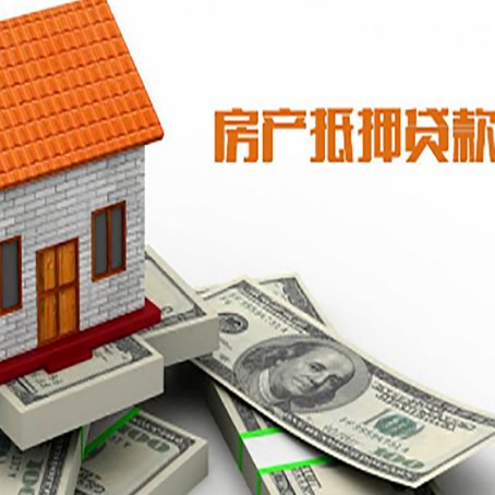 左权房子能再抵押贷款吗？哪里可以借到钱？