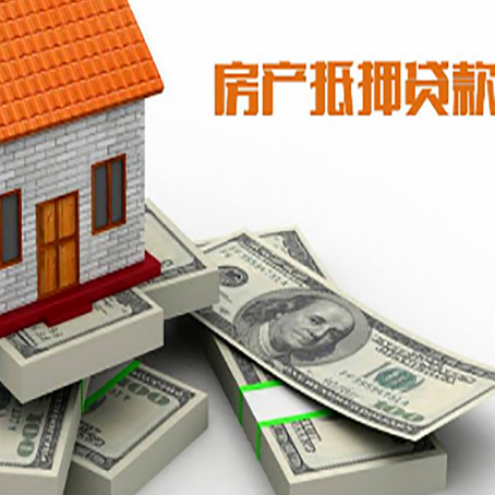 左权房屋抵押贷款需要哪些手续和条件?