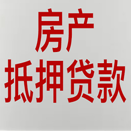 左权房产二次抵押贷款利率全解析